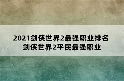 2021剑侠世界2最强职业排名 剑侠世界2平民最强职业